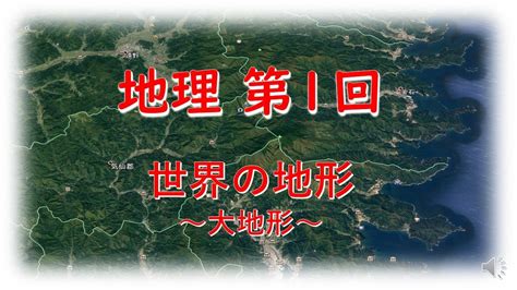 地理地形|【高校地理】世界の地形環境のポイントまとめと練習。